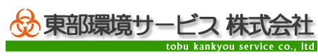 東部環境サービス株式会社